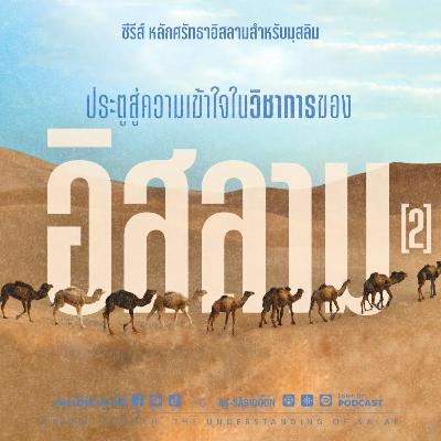 ตอนที่ 2 ประตูสู่ความเข้าใจในวิชาการของอิสลาม [2]