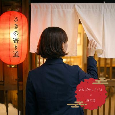 酒の道とのコラボ新コーナー！白狐・貴醸酒について【さきの寄り道 #1】#6斗4升9合