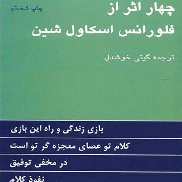 کتاب صوتی چهار اثر (فلورانس سکاول شین ) 1