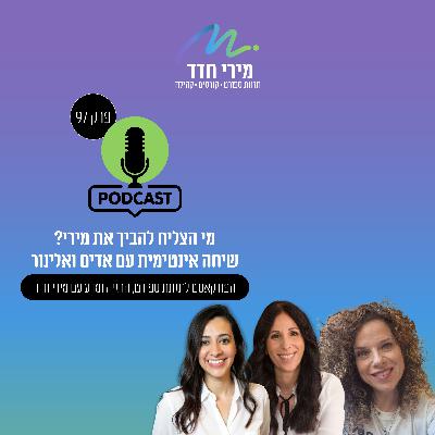 פרק 97 | מה הביך את מירי?
