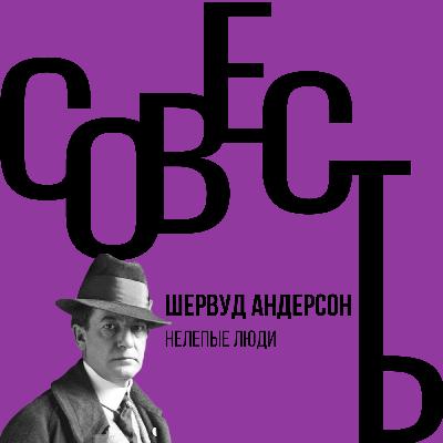 Совесть #3.7. Шервуд Андерсон