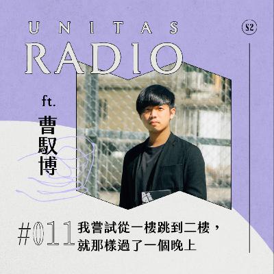 EP11 UNITAS RADIO｜ 我嘗試從一樓跳到二樓，就那樣過了一個晚上 ft. 曹馭博、青年創作補助獎勵