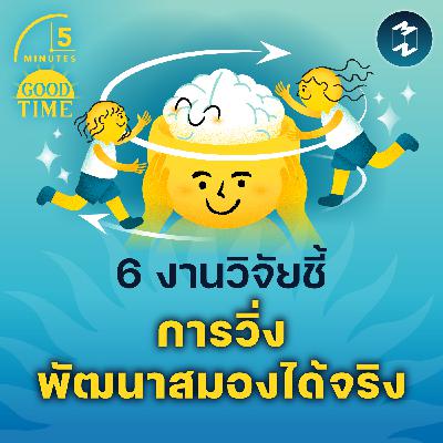 6 งานวิจัยที่พิสูจน์ว่า ‘การวิ่ง’ พัฒนาสมองของเราได้จริง | 5M EP.2318