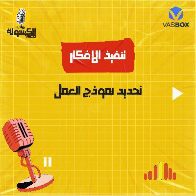 تنفيذ الأفكار - نموذج العمل
