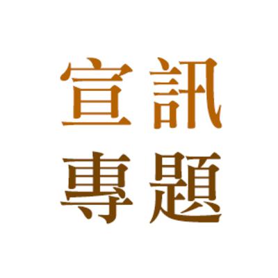 《宣訊》第309期專題：傷健信徒的牧養之路