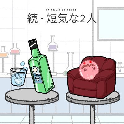 続・短気な2人-前編