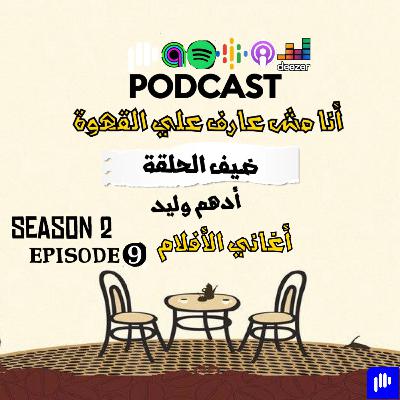 أغاني الأفلام مع أدهم وليد (أنا مش عارف علي القهوة☕)