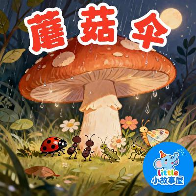 小雨姐姐晚安故事EP26｜蘑菇伞｜Mushroom Umbrella｜0-4岁宝宝睡前故事｜晚安故事｜小故事屋 Little Story House