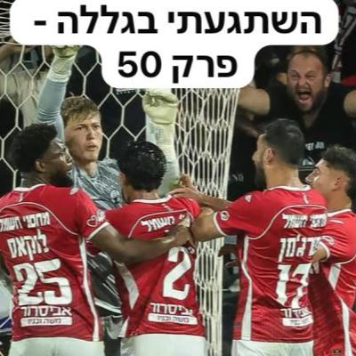 פרק 50 - שומרים על המקום הראשון וחצי ומתכוננים לשבועיים בבריאות הלב
