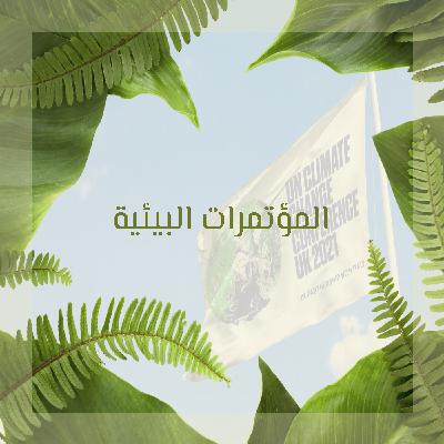 المؤتمرات البيئية