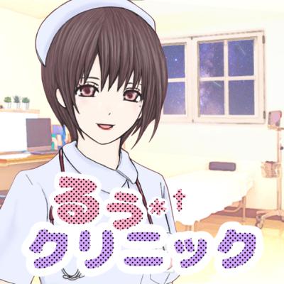 るぅクリニック②生きてるかわからない るぅクリニック②生きてるかわからない