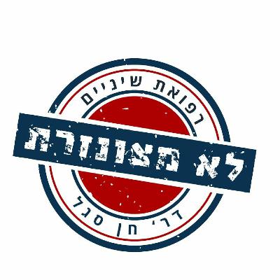 פודקאסט מס' 013- לנהל את המרפאה כעסק מצליח עם גבריאל אסולין,