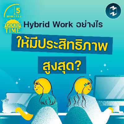Hybrid Work อย่างไรให้มีประสิทธิภาพสูงสุด? | 5M EP.2377 Hybrid Work อย่างไรให้มีประสิทธิภาพสูงสุด? | 5M EP.2377