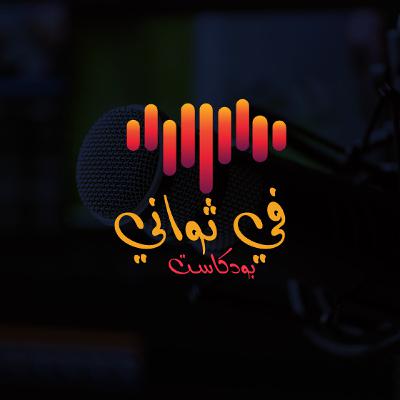 لا تجبر احداً على البقاء | بودكاست في ثواني