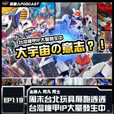 EP-119 周末台北玩具展跑透透 台灣機甲IP大量發生中!