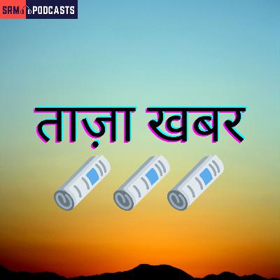 ताज़ा खबर #10: अमित शाह का ब्यान व अन्य खबरें