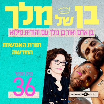 פרק 36 - תורת האנושות החדשה עם יהודית מילוא
