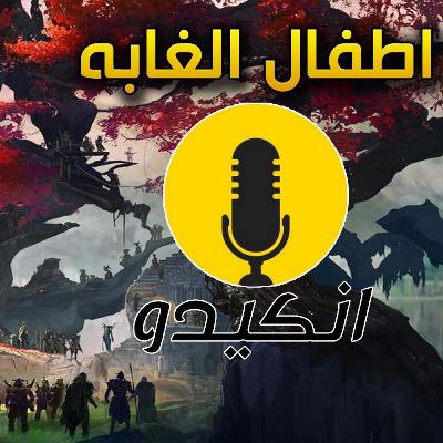 حرب اطفال الغابه والبشر والعمالقه | اغنية الجليد والنار | بودكاست انكيدو