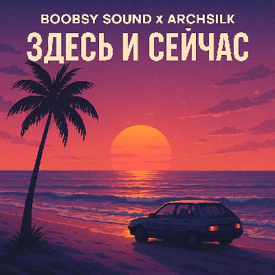 Boobsy Sound × ArchSilk — Здесь и Сейчас (Silk Short Flow Edition) Boobsy Sound × ArchSilk — Здесь и Сейчас (Silk Short Flow Edition)