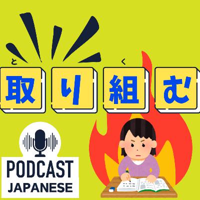 🌸261:「取り〇〇」のことば！「取り組む」「取り入れる」など5つ紹介！〈日本語聴解 Japanese Podcast〉
