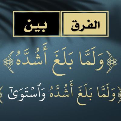 الحلقة 04: الفرق بين (ولما بلغ أشده) و(ولما بلغ اشده واستوى)