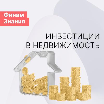 Как инвестировать в недвижимость?