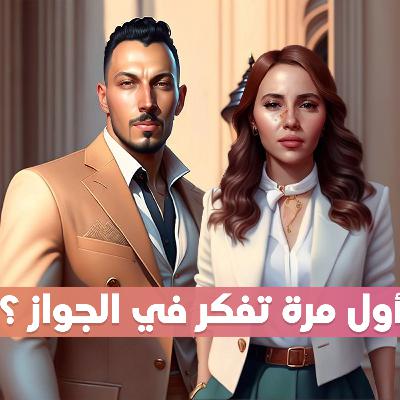 بودكاست أول مرة # 006 - أول مرة تفكر في الجواز ؟