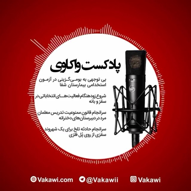 Replays for پایگاه خبری تحلیلی واکاوی