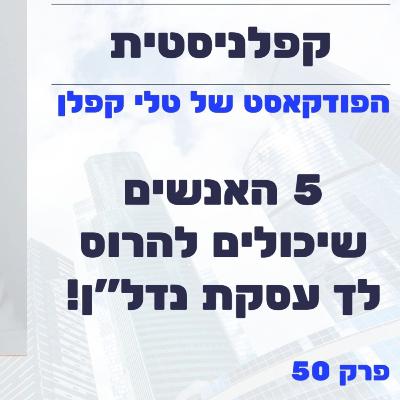 אלה 5 האנשים שיכולים להרוס לך עסקת נדל"ן! | קפלניסטית פרק 50