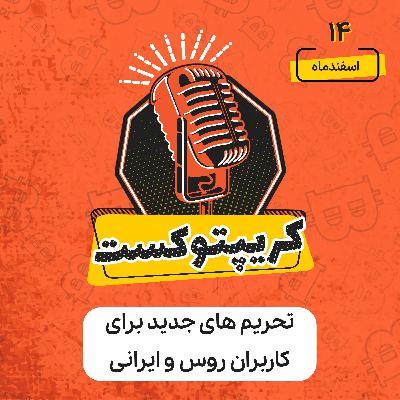 کریپتوکست | تحریم های جدید برای کاربران روس و ایرانی | شنبه 14 اسفند