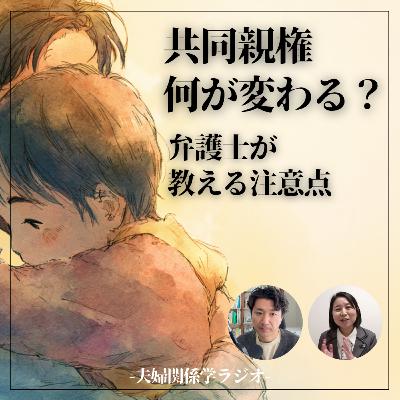 #2-119 共同親権で何が変わる?「子どもに会える?」「反対されたら?」:ゲスト 多治見ききょう法律事務所 所長 木下貴子先生 #2-119 共同親権で何が変わる?「子どもに会える?」「反対されたら?」:ゲスト 多治見ききょう法律事務所 所長 木下貴子先生