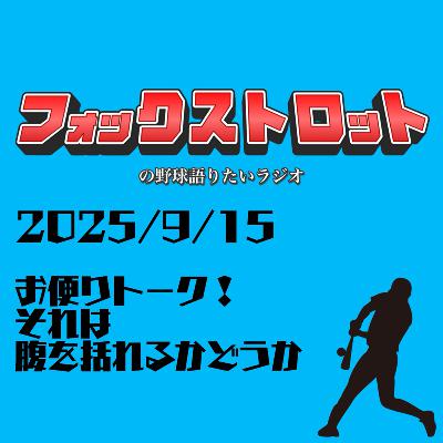9/15 お便りトーク！それは腹を括れるかどうか from Radiotalk