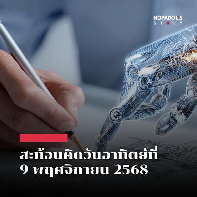 EP 2684 (SR 148) สะท้อนคิดวันอาทิตย์ที่ 9 พฤศจิกายน 2568 EP 2684 (SR 148) สะท้อนคิดวันอาทิตย์ที่ 9 พฤศจิกายน 2568