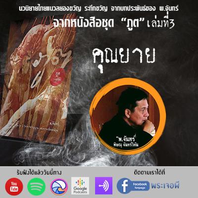ภูต โดย พ จันทร์ ตอน คุณยาย