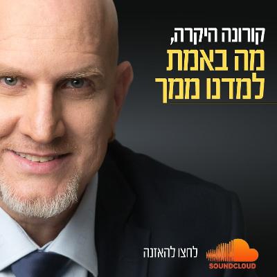 קורונה היקרה, מה באמת למדנו ממך
