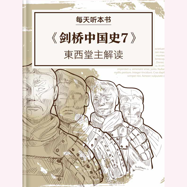 《剑桥中国史7》| 1.2 episode artwork