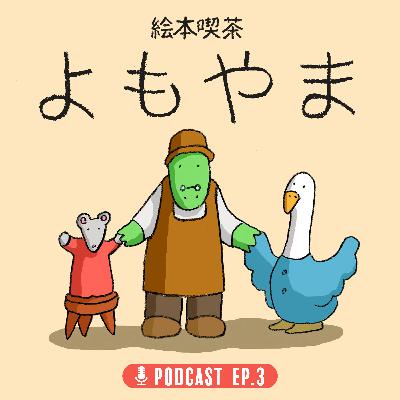 EP.3 「重版は、なぜこんなに嬉しいのか？」
