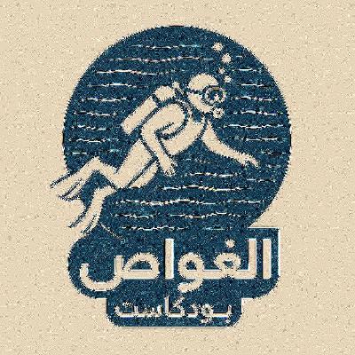 بودكاست الغواص : الغوص و الاستدامة