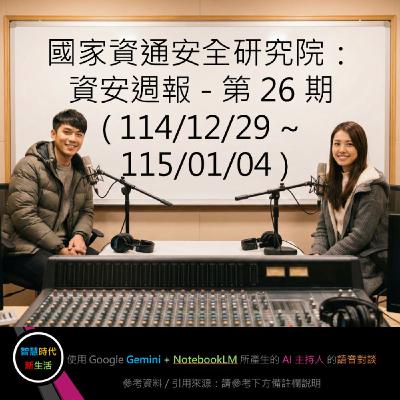 EP.248 [ Podcast ] 國家資通安全研究院：資安週報 - 第 26 期 (114/12/29 ~ 115/01/04)