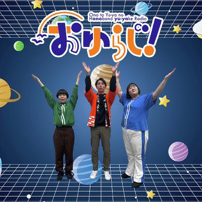 # SP【本編】ベントラーベントラー(ゲスト:ヨネダ2000さん) # SP【本編】ベントラーベントラー(ゲスト:ヨネダ2000さん)