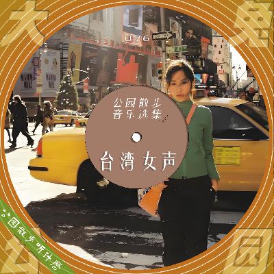 076-公园散步听什么：台湾女声，最懂我的和我最爱的