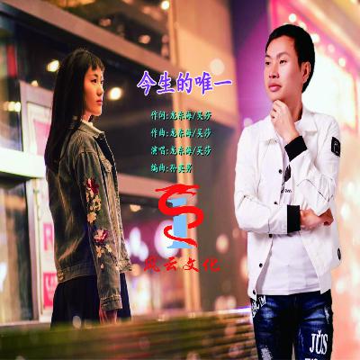 龙东海、吴莎 - 今生的唯一