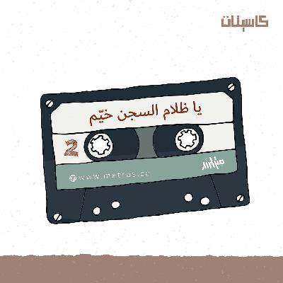 كاسيت ثاني: يا ظلام السجن خيّم
