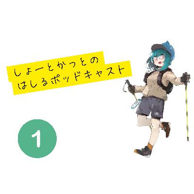 しょーとかっとのはしるポッドキャスト第一回目 しょーとかっとのはしるポッドキャスト第一回目