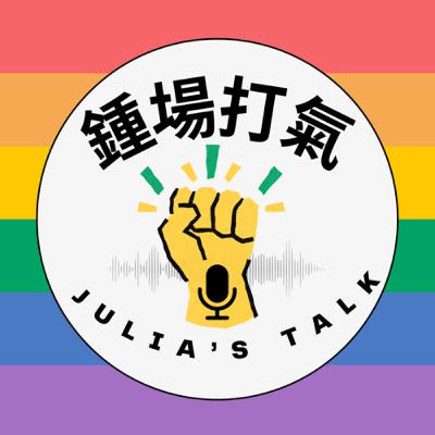 擁抱焦慮緊張！
