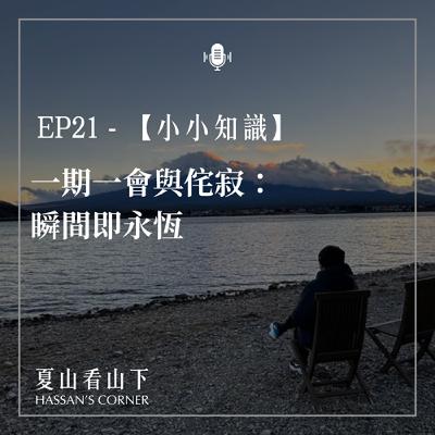 EP21【小小知識】一期一會與侘寂：瞬間即永恆