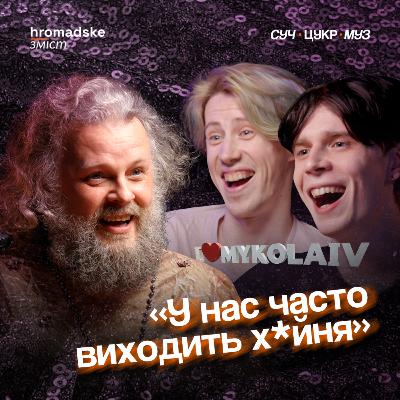 «Сусіди Стерплять» про кайф, хейт, дівчат, The Beatles і Миколаїв | СучЦукрМуз / hromadske.зміст