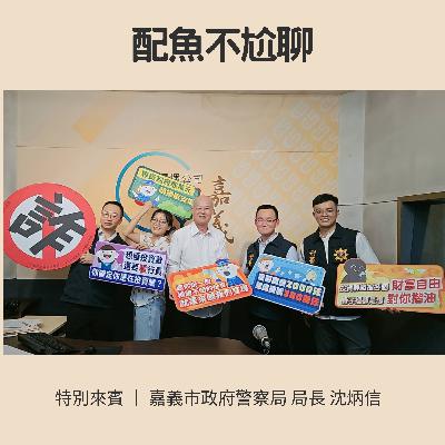 EP256─配魚配話匣74【詐騙陷阱大解密】ft.沈炳信