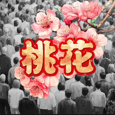 掌握如何催旺『事業桃花』，應各國大運才能保財