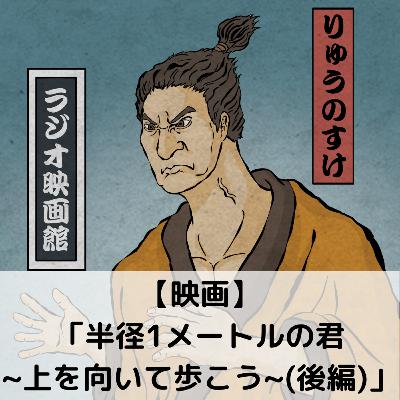【第93回】映画「半径1メートルの君~上を向いて歩こう~(後編)」 【第93回】映画「半径1メートルの君~上を向いて歩こう~(後編)」